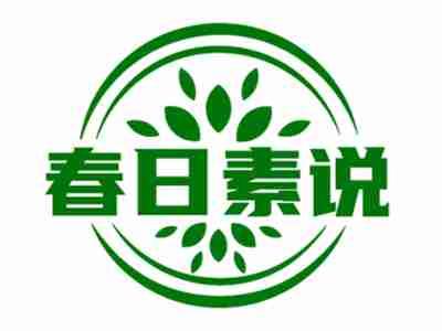 春日素说