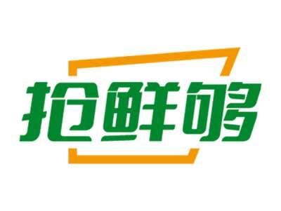 抢鲜够