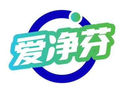 爱净芬