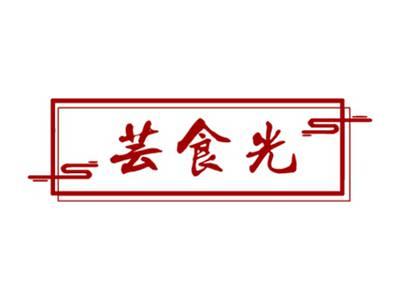 芸食光