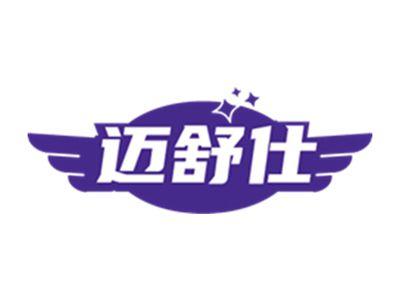 迈舒仕