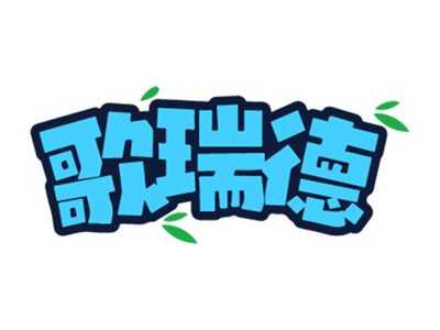 歌瑞德