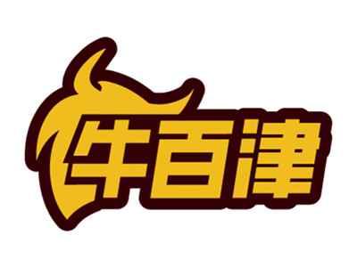 牛百津