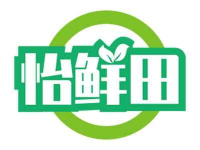 怡鲜田