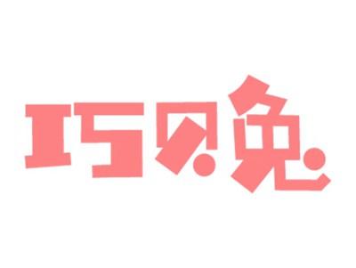 巧贝兔