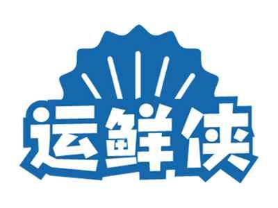 运鲜侠