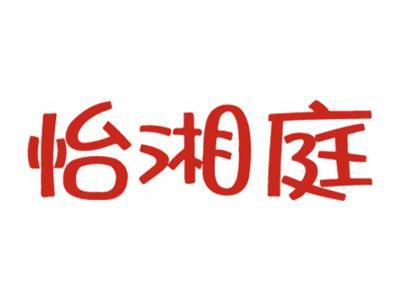 怡湘庭