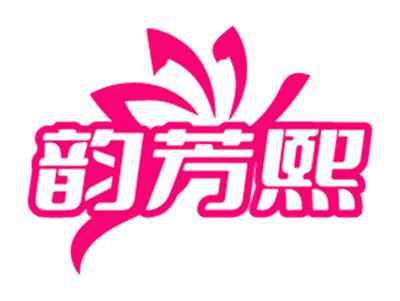 韵芳熙