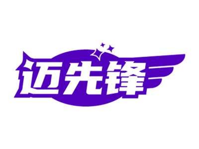迈先锋
