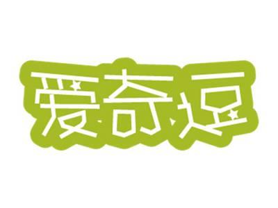 爱奇逗