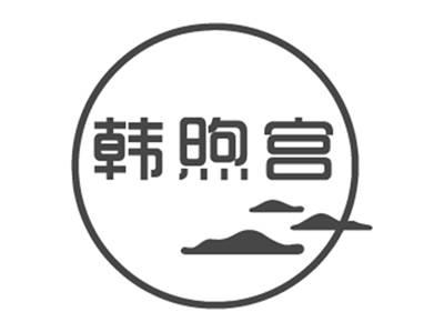 韩煦宫