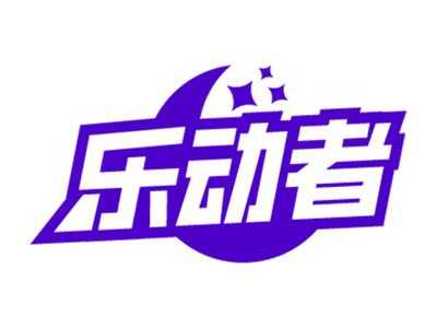 乐动者