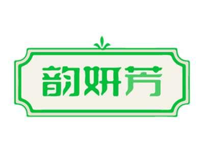 韵妍芳