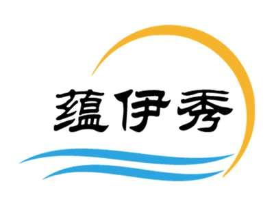 蕴伊秀