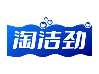 淘洁劲