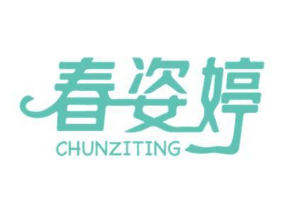 春姿婷