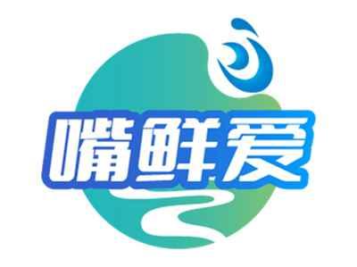 嘴鲜爱