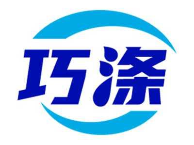 巧涤