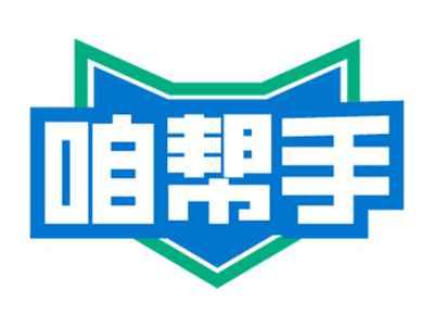 咱帮手