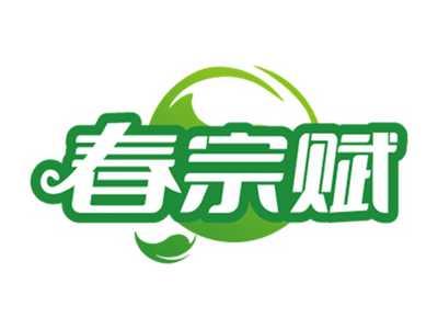 春宗赋