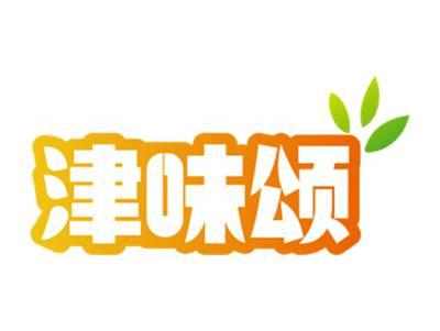 津味颂