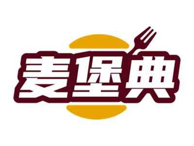 麦堡典