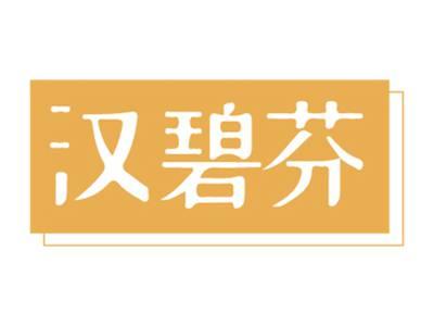 汉碧芬