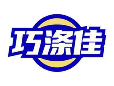 巧涤佳