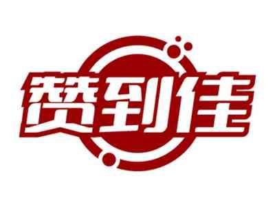 赞到佳