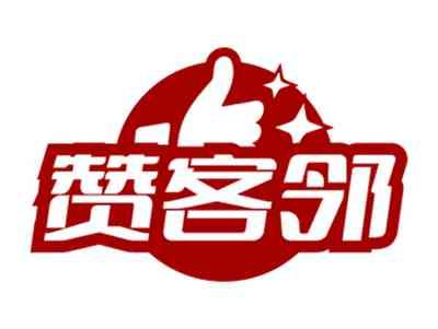 赞客邻
