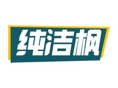 纯洁枫