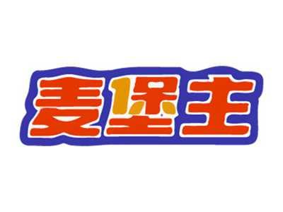 麦堡主