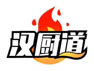 汉厨道