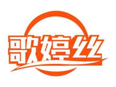 歌婷丝