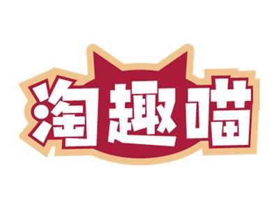 淘趣喵