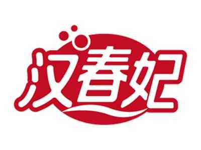 汉春妃