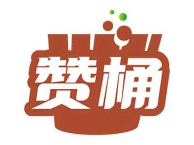 赞桶