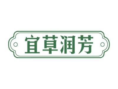 宜草润芳