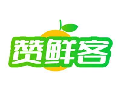 赞鲜客