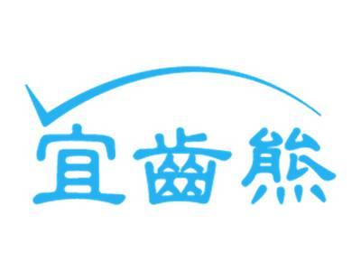 宜齿熊