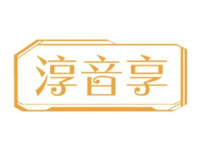 淳音享