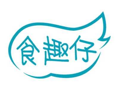 食趣仔