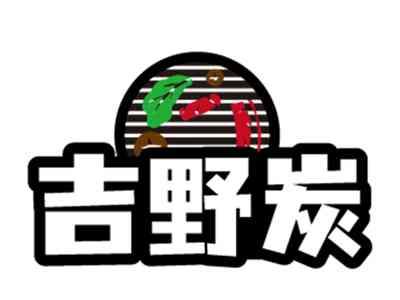 吉野炭