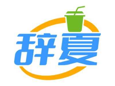 辞夏
