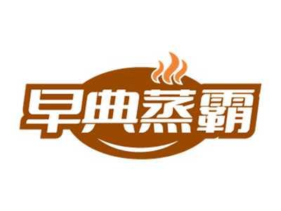早典蒸霸