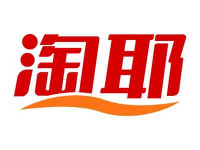 淘耶