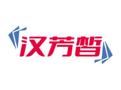 汉芳皙