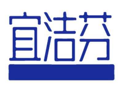 宜洁芬