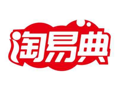 淘易典