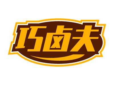 巧卤夫